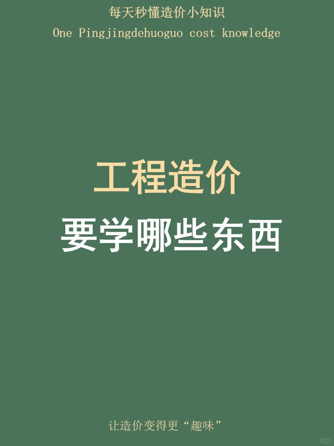 造價工程師是否分專業(yè)造價工程師分幾個專業(yè),都是什么專業(yè)?  第1張