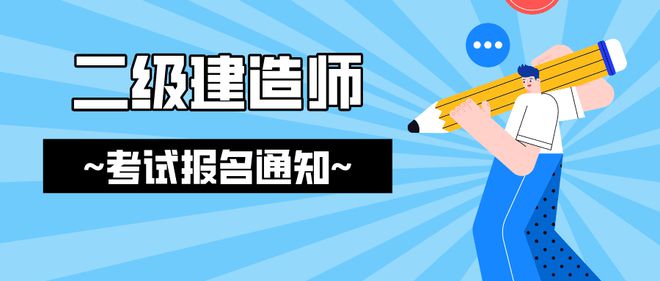 浙江省二級建造師報(bào)名入口,浙江省二級建造師報(bào)名條件時(shí)間和考試時(shí)間  第1張