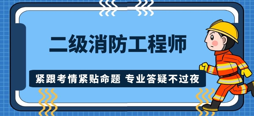 專業(yè)消防工程師培訓(xùn)機構(gòu),專業(yè)消防工程師  第1張