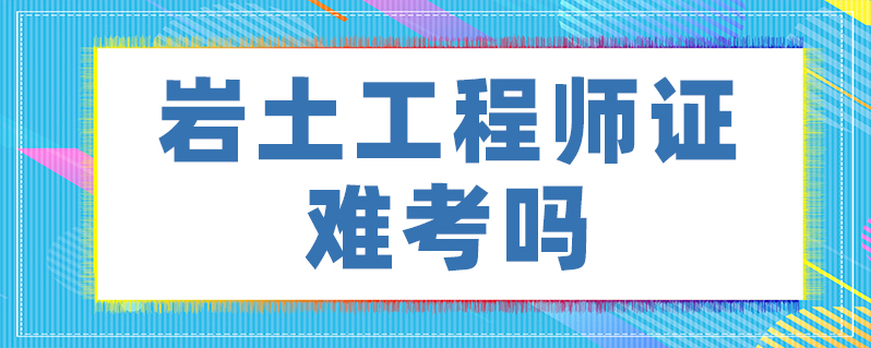 巖土工程師有哪幾種專業,巖土工程師有哪幾種  第1張