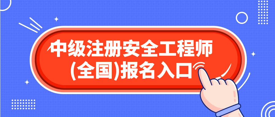 注冊安全工程師轉注注冊安全工程師換單位要重新注冊嗎  第2張