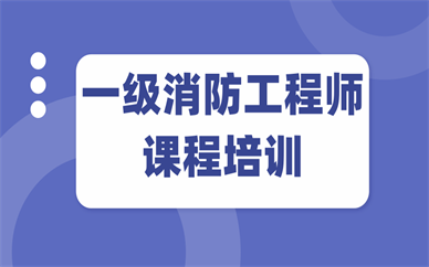 消防工程師一級考試培訓中心消防工程師一級  第1張