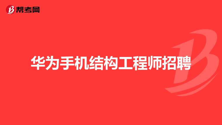 華為結構工程師筆試題題目,華為結構工程師上機考試  第2張