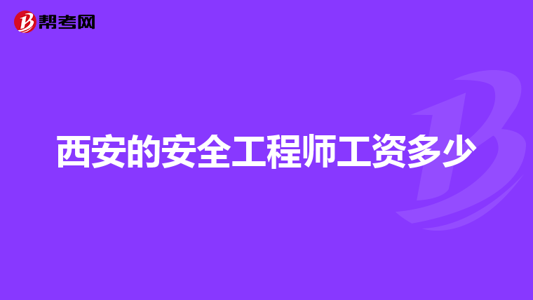 高級安全工程師報考條件及專業要求,高級安全工程師年薪一般多少錢  第1張