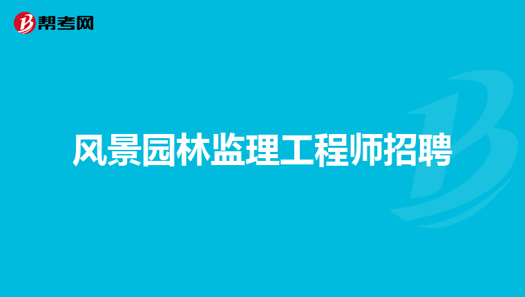 全國注冊監理工程師招聘信息查詢,全國注冊監理工程師招聘信息  第1張