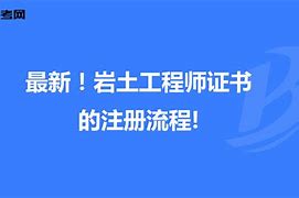 關于退休巖土工程師證書掛靠三年費的信息  第1張