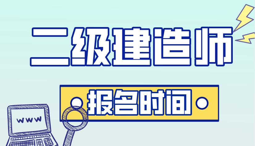 山東二級建造師報考時間,山東省二級建造師報考時間  第1張