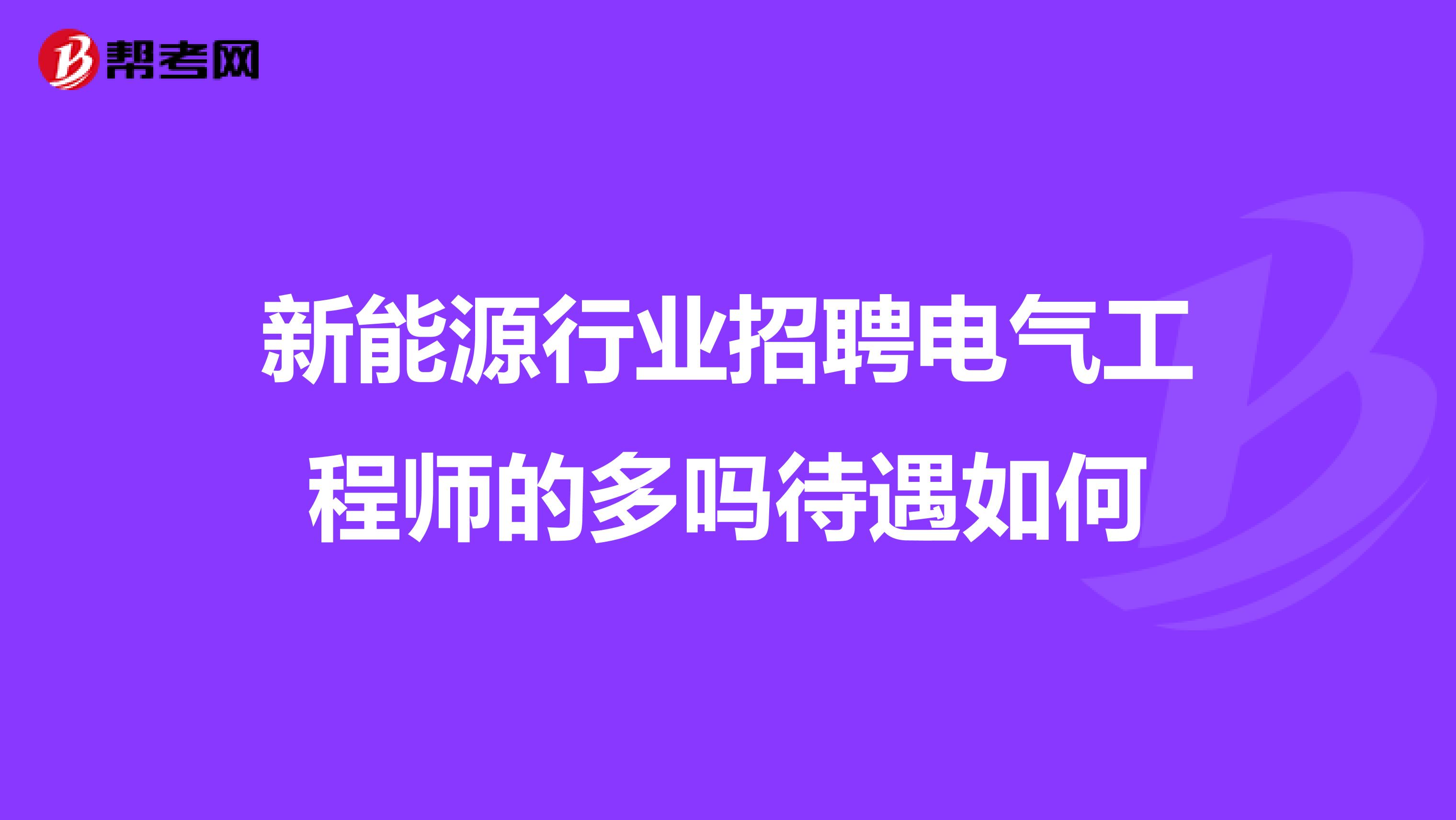 總監理工程師招聘月薪15000總監理工程師代表招聘  第1張