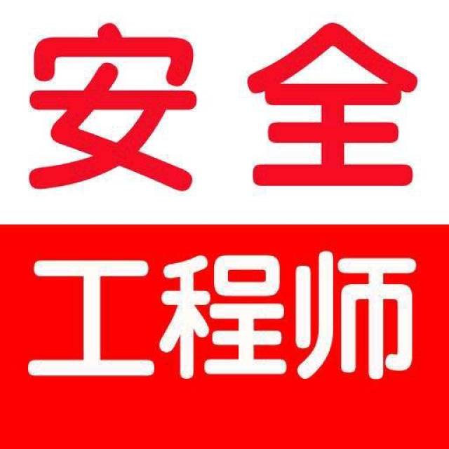 中儲(chǔ)糧注冊(cè)安全工程師注冊(cè)安全工程師和中級(jí)注冊(cè)安全工程師區(qū)別  第1張