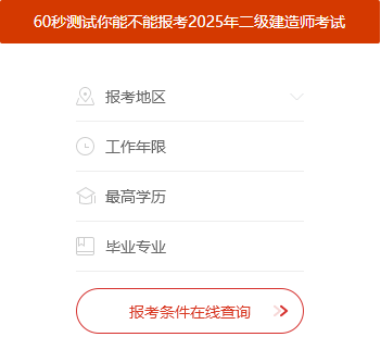 二級建造師的報名時間和考試時間二級建造師的報名時間和考試時間一樣嗎  第2張