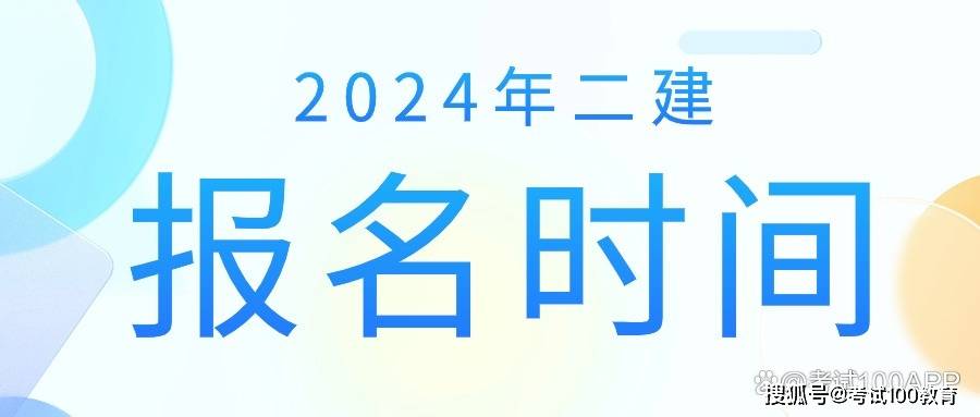 河南二級(jí)建造師報(bào)名時(shí)間2025年報(bào)名時(shí)間是幾月份,河南二級(jí)建造師  第1張