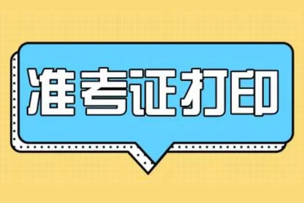 湖北造價工程師準考證打印時間,湖北造價工程師準考證  第1張