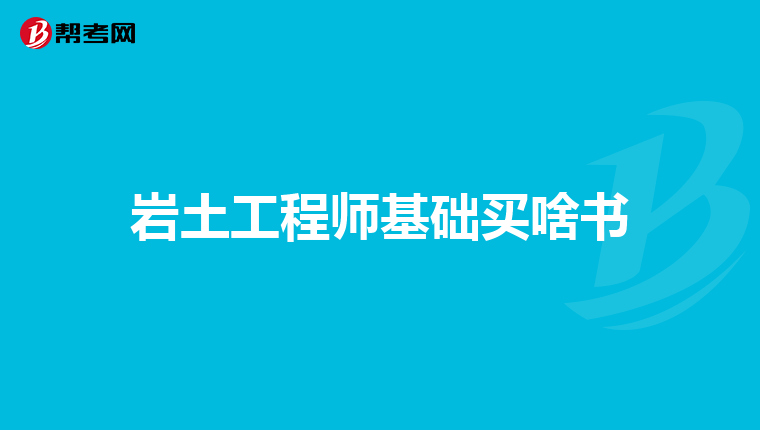 巖土工程師基礎考試成績可以作為電氣工程師的用嗎?,巖土工程師基礎考試成績  第2張