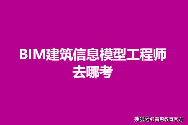 bim高級工程師證書報考條件,bim高級工程師考什么  第1張