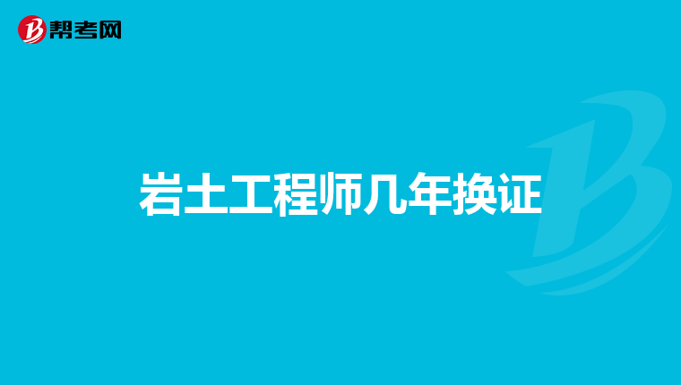 巖土工程師土木工程專業可以考嗎,巖土工程師能考輸發電  第1張