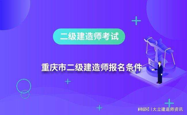 二級建造師報考入口考二級建造師需要什么條件  第1張