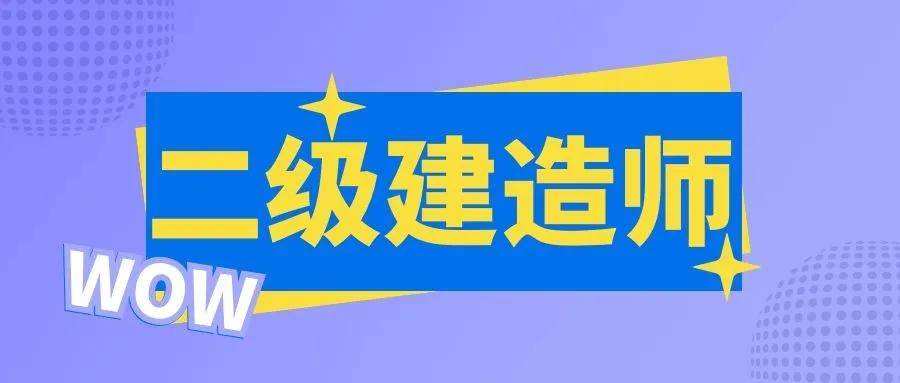 二級建造師報考入口考二級建造師需要什么條件  第2張