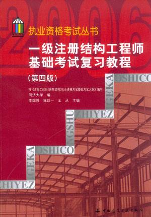 包含一級結構工程師基礎科用書的詞條  第1張