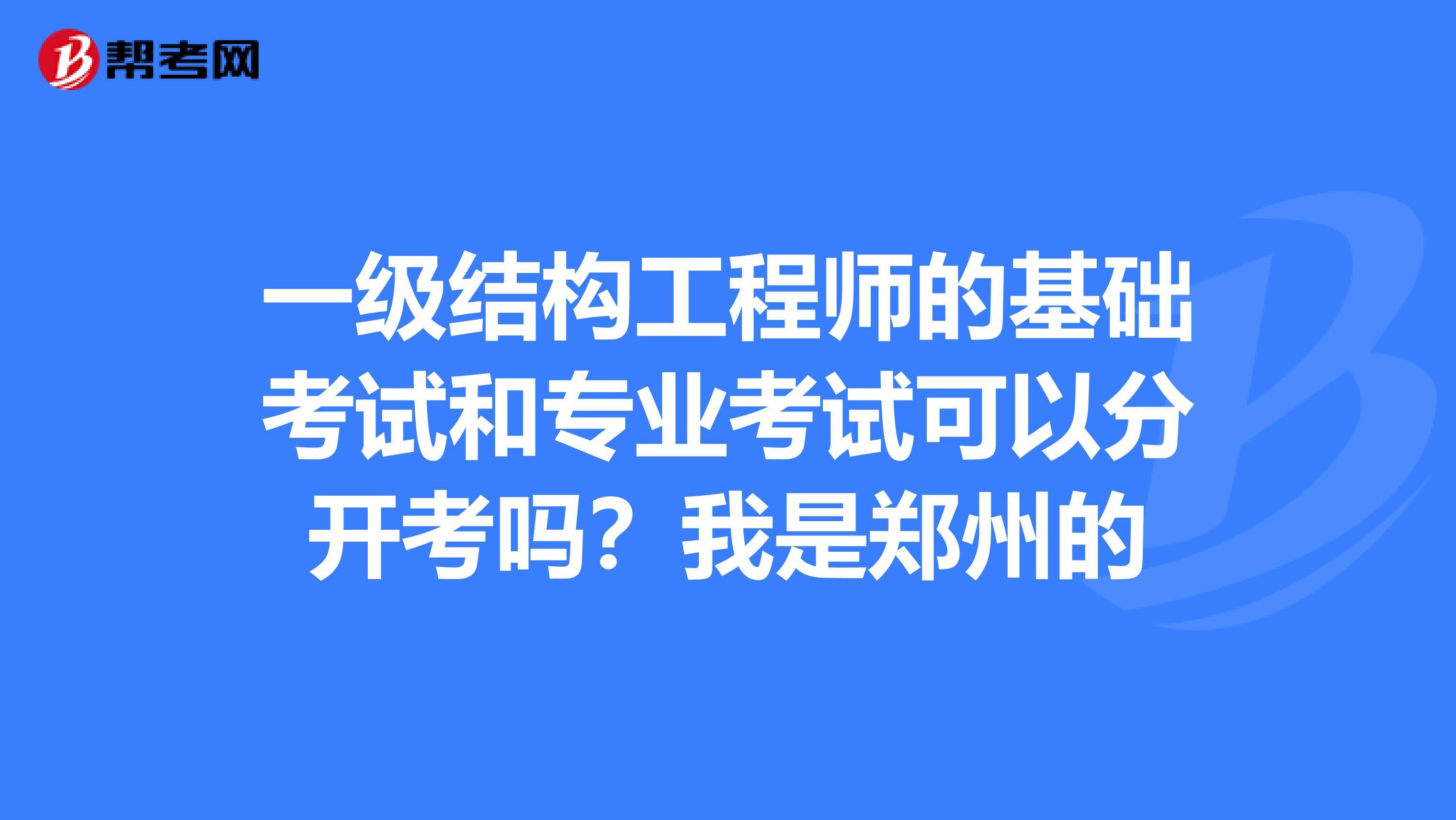 結構工程師基礎報名費一級注冊結構工程師通過率  第2張