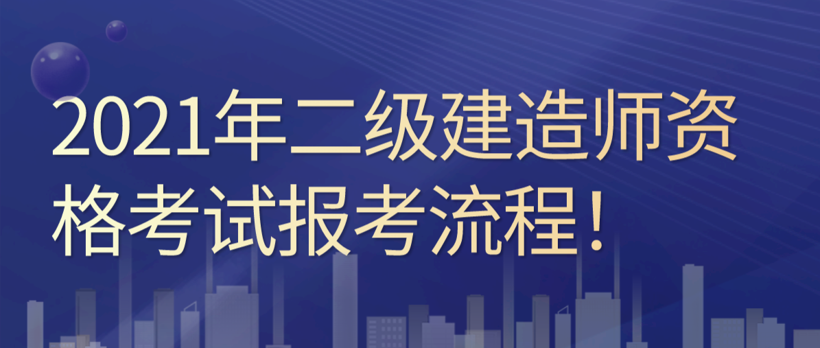 考二級建造師有什么條件,2022二建報名入口官網  第2張