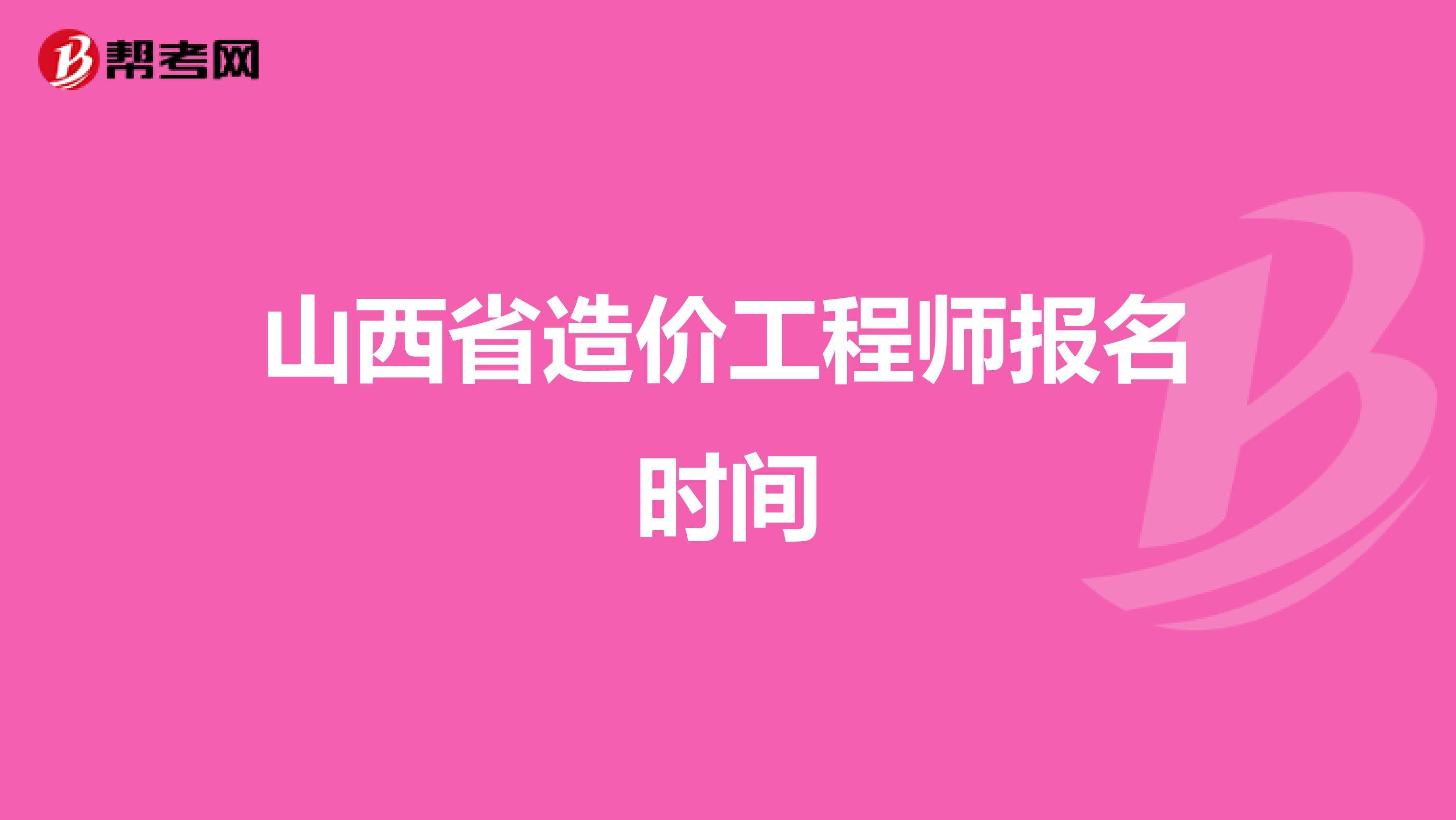 山西助理造價(jià)工程師,助理造價(jià)工程師報(bào)考條件  第2張