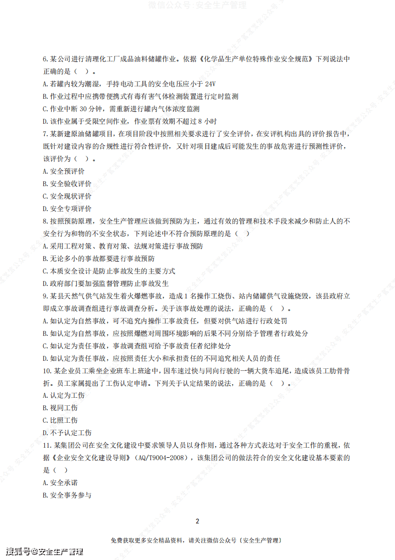 助理安全工程師模擬試題的簡單介紹  第1張