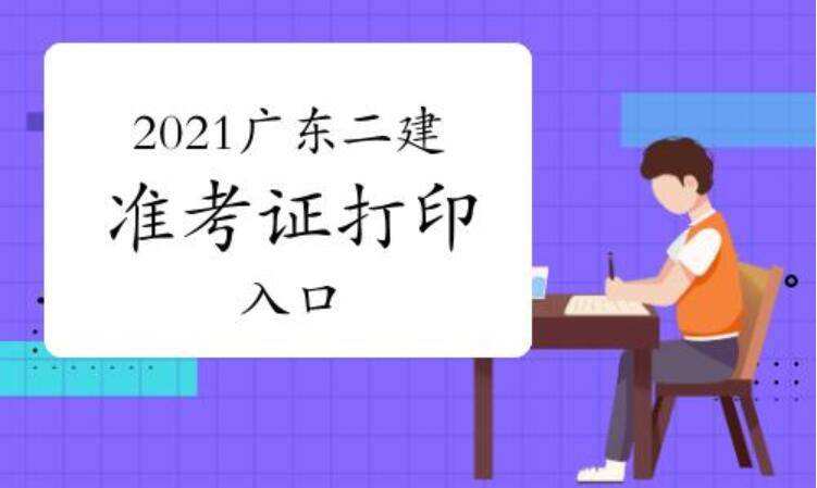 包含廣東省二級(jí)建造師報(bào)名條件的詞條  第2張