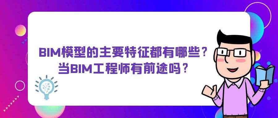 BIM項目管理師和bim項目工程師區別項目bim工程師怎么報名  第2張