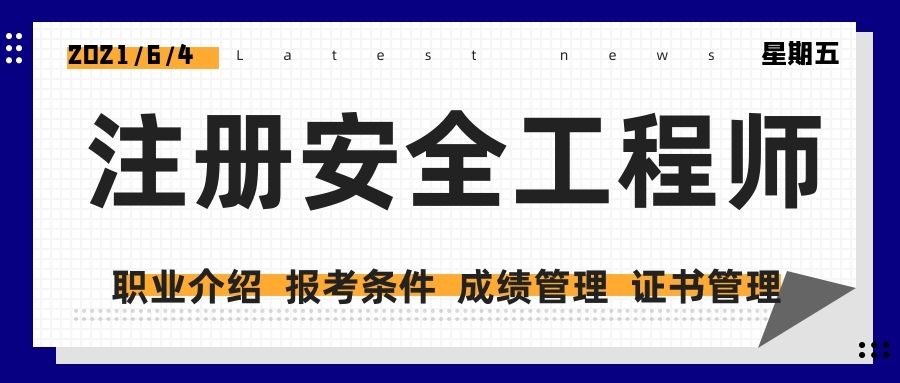 安全工程師的要求,配備注冊安全工程師的要求  第2張