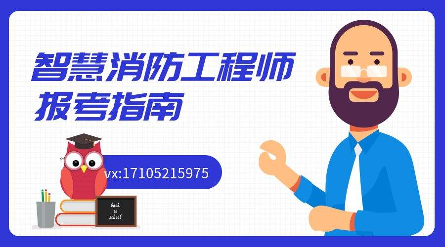 智慧消防工程師證書有用嗎智慧消防工程師下證時(shí)間  第1張