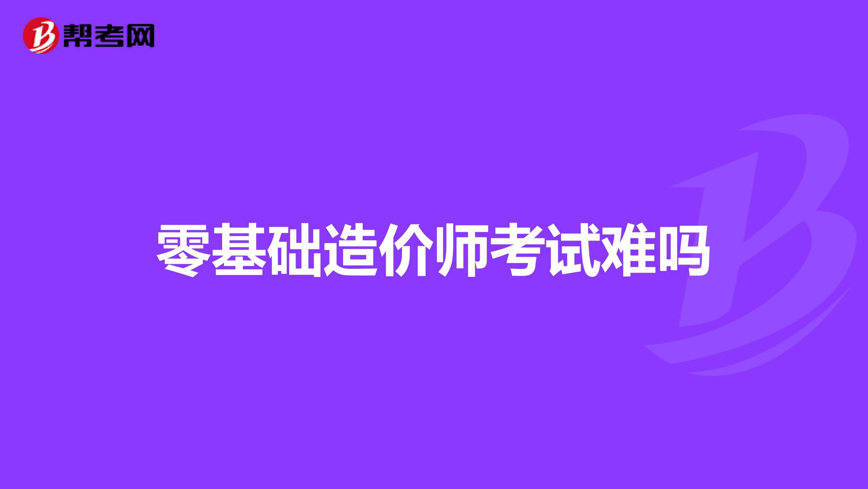 自學造價工程師自學造價怎么入手  第1張