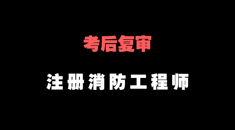 消防工程師真的有用嗎,注冊消防工程師證書有用嗎  第2張