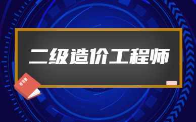 造價工程師是什么的造價工程師做什么  第2張