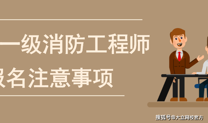 消防工程師能掛多少錢消防工程師能否注冊  第2張