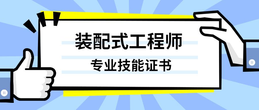 裝配式bim工程師報名須知裝配式工程師和bim工程師哪個好  第2張