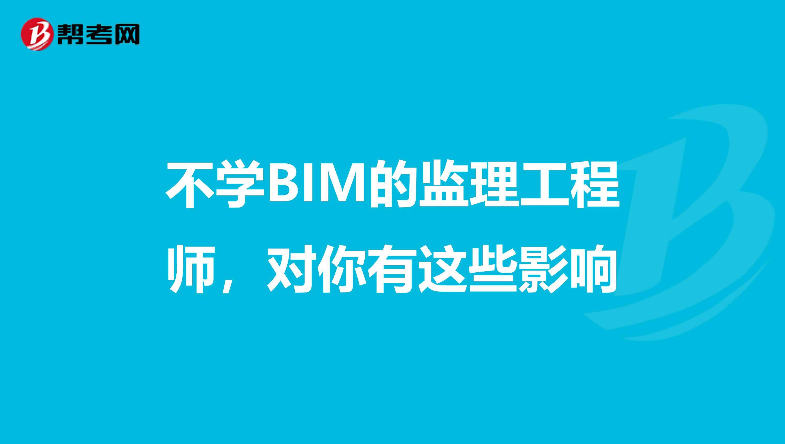 bim和二建哪個含金量高工程師需要會bim嗎  第2張