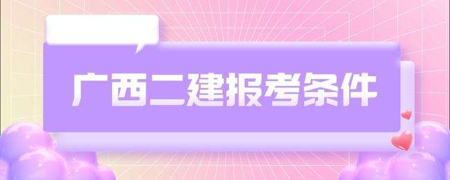 二級建造師報考條件學(xué)歷要求二級建造師報考材料  第1張