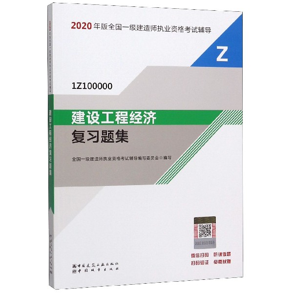 一級(jí)建造師工程經(jīng)濟(jì)復(fù)習(xí)資料2020年一級(jí)建造師工程經(jīng)濟(jì)真題  第1張