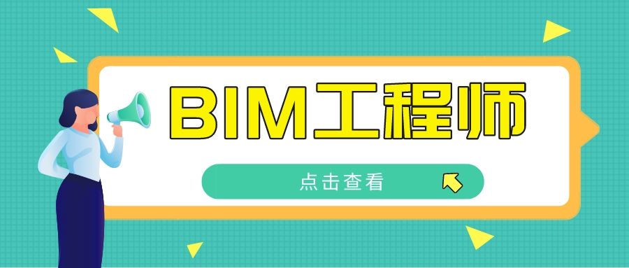 機電bim工程師報考,bim工程師在哪里報考  第1張