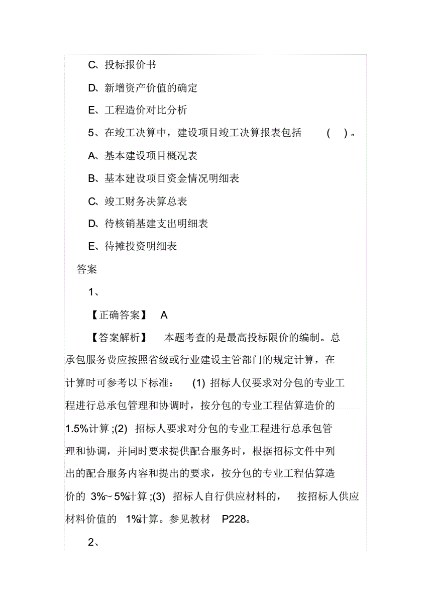 包含2021年二級(jí)造價(jià)工程師真題免費(fèi)下載的詞條  第1張