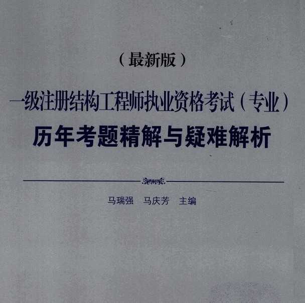 楓舟一級注冊結構工程師培訓視頻一級注冊結構工程師培訓視頻  第1張