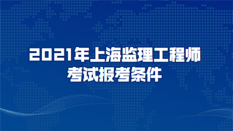 上海監理工程師報名上海監理工程師報名時間2022  第2張