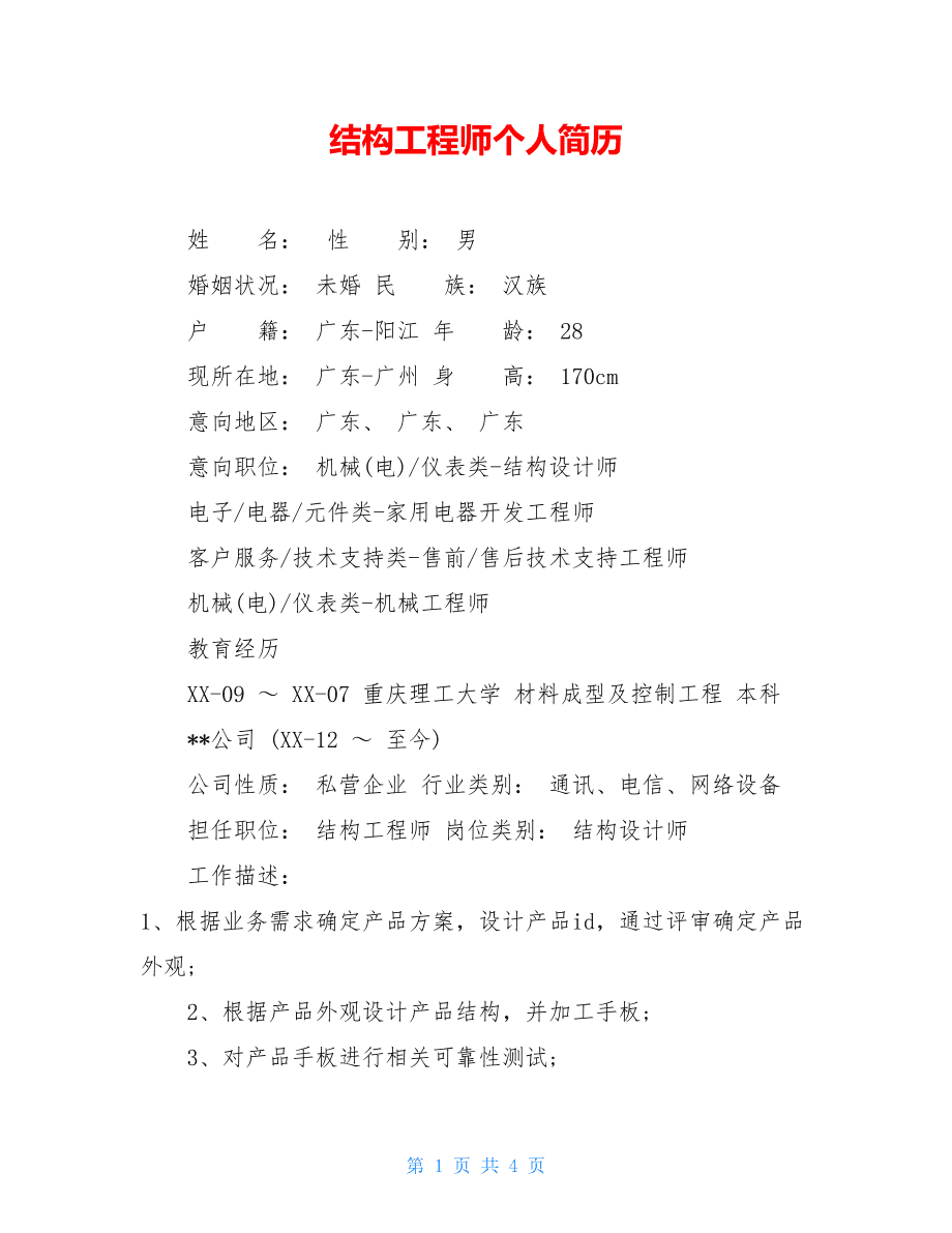 車身結(jié)構(gòu)工程師求職簡歷的簡單介紹  第1張