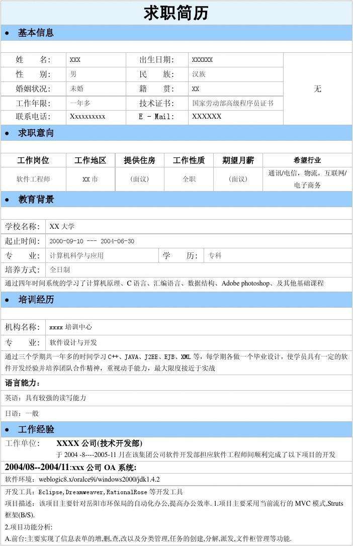 車身結(jié)構(gòu)工程師求職簡歷的簡單介紹  第2張