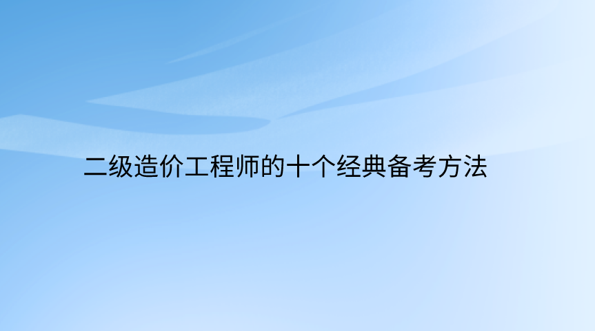 關于甲方造價工程師結構工程師的信息  第2張