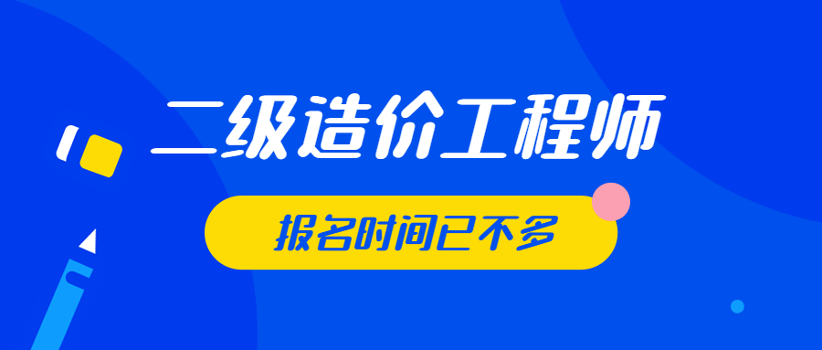 安徽省二級造價工程師報考條件二級造價工程師報名網站  第1張