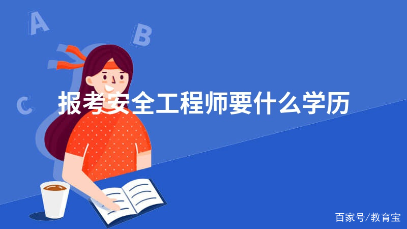 安全工程師師報(bào)考條件的簡(jiǎn)單介紹  第2張