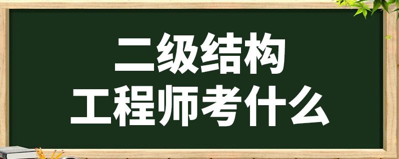 二級結構工程師有什么用35歲后不要考巖土工程師  第2張