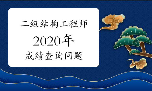 2020結(jié)構工程師考試難度的簡單介紹  第1張