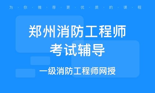 河南省消防工程師考試地點,河南二級消防工程師考試時間  第1張